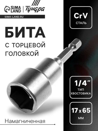 Лот: 25617135. Фото: 1. Бита с торцевой головкой ТУНДРА... Двигатель и элементы двигателя
