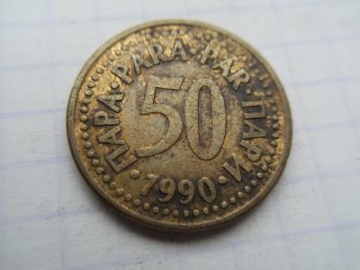 Лот: 9789699. Фото: 1. Югославия 50 пара 1990. Европа