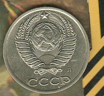 Лот: 6737171. Фото: 1. 10 копеек 1991 Л;;. Россия и СССР 1917-1991 года