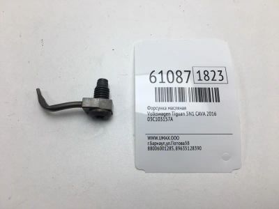 Лот: 20401033. Фото: 1. Форсунка масляная Volkswagen Tiguan... Расходные материалы