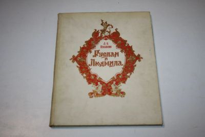 Лот: 24615015. Фото: 1. Руслан и Людмила. Поэма. Пушкин... Художественная для детей