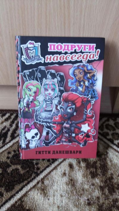 Лот: 8236173. Фото: 1. Книга "Монстр Хай" Гитти Данешвари... Другое (детям и родителям)