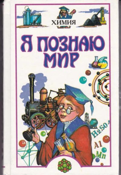 Лот: 23442803. Фото: 1. Химия | Серия: Я познаю мир. Познавательная литература