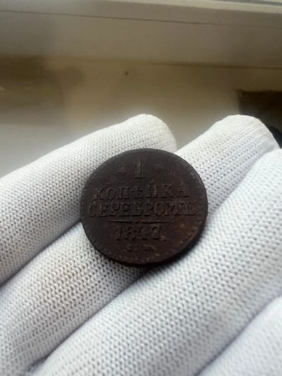 Лот: 21091613. Фото: 1. 1 копейка 1847 с рубля. Россия до 1917 года