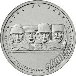 Лот: 13907216. Фото: 1. 5 рублей битва за кавказ. Россия после 1991 года