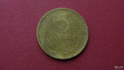 Лот: 8458764. Фото: 1. 5 копеек 1930 год. Россия и СССР 1917-1991 года