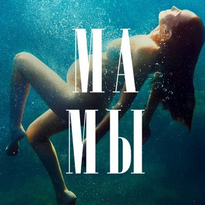 Лот: 24414226. Фото: 1. Мамы. Видеозаписи, фильмы
