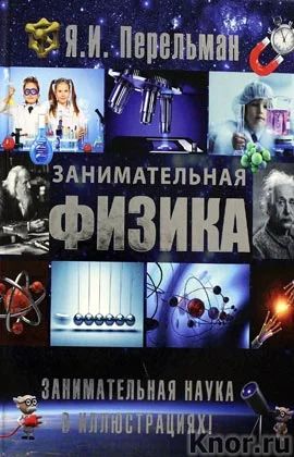 Лот: 7021477. Фото: 1. Занимательная физика в иллюстрациях... Познавательная литература