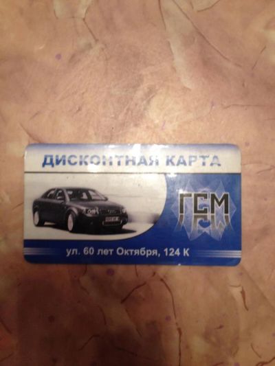 Лот: 4975014. Фото: 1. скидка на бензин. Дисконтные карты