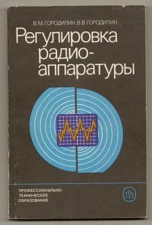 Лот: 3533432. Фото: 1. Регулировка радиоаппаратуры. Городилины... Для техникумов