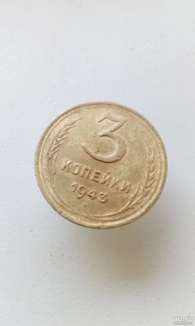 Лот: 15077902. Фото: 1. 3 три копейки 1943 монета СССР... Россия и СССР 1917-1991 года