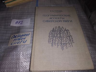 Лот: 16189767. Фото: 1. Сочава В.Б., Географические аспекты... Науки о Земле