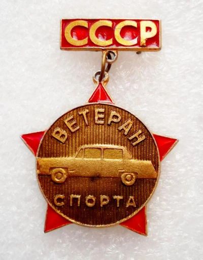 Лот: 5964866. Фото: 1. Д О С А А Ф Ветеран автоспорта... Памятные медали
