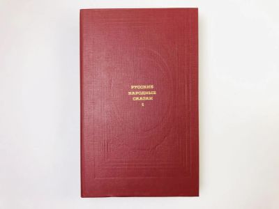 Лот: 24693146. Фото: 1. Русские народные сказки. Том 1... Другое (общественные и гуманитарные науки)