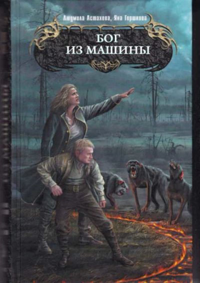 Лот: 14017524. Фото: 1. Бог из машины Серия: Боевая магия... Художественная