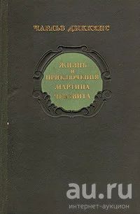 Лот: 15310160. Фото: 1. Чарльз Диккенс - Жизнь и приключения... Художественная