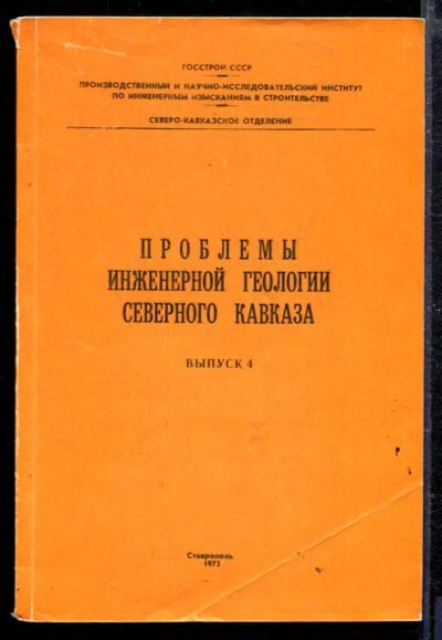 Лот: 23428863. Фото: 1. Проблемы инженерной геологии Северного... Науки о Земле