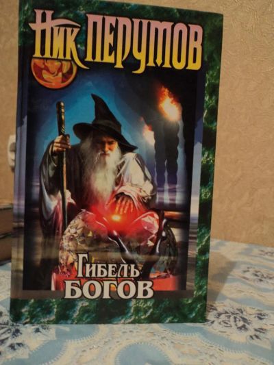 Лот: 4955201. Фото: 1. Ник Перумов - Гибель Богов. Художественная