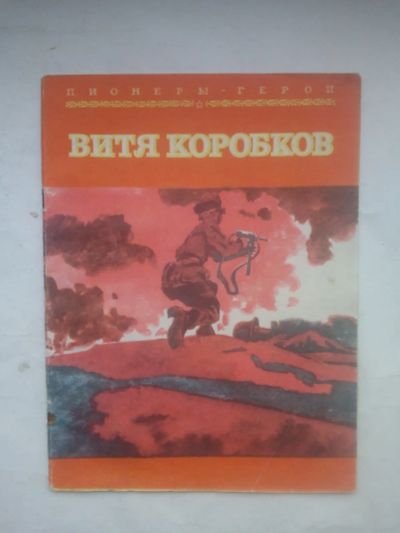 Лот: 25024521. Фото: 1. Пионеры - Герои Витя Коробков... Художественная для детей