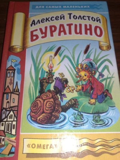 Лот: 3252800. Фото: 1. Буратино. А.Толстой. Другое (детям и родителям)