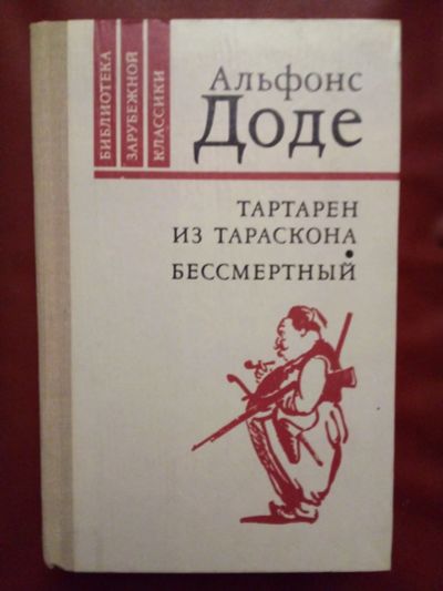 Лот: 25315744. Фото: 1. Книга Доде "Бессмертный" с рубля... Художественная