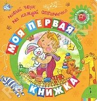 Лот: 4291207. Фото: 1. Новая книжка со звуковым модулем. Другое (детям и родителям)