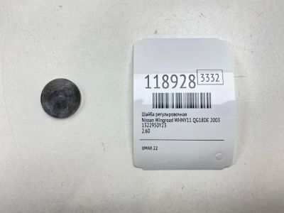 Лот: 25659451. Фото: 1. Шайба регулировочная Nissan Wingroad... Двигатель и элементы двигателя