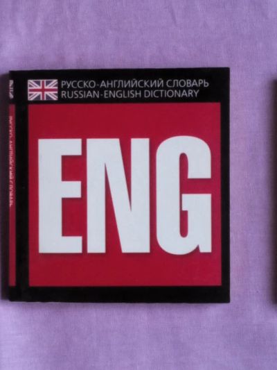 Лот: 7502228. Фото: 1. Русско-английский словарь. Словари