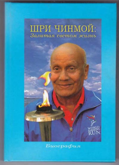 Лот: 23440010. Фото: 1. Шри Чинмой: Залитая светом жизнь... Религия, оккультизм, эзотерика