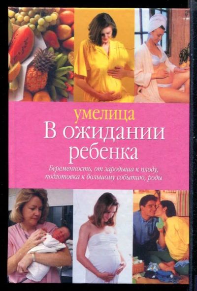 Лот: 23431034. Фото: 1. В ожидании ребенка. Традиционная медицина
