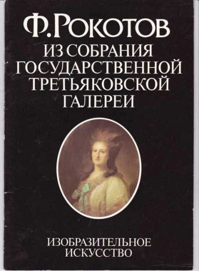 Лот: 14016829. Фото: 1. Ф. Рокотов. Из собрания Государственной... Изобразительное искусство