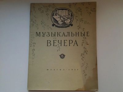 Лот: 5156377. Фото: 1. Музыкальные вечера, 1957 год. Музыка