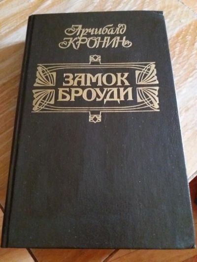Лот: 9717333. Фото: 1. Арчибалд Кронин «Замок Броуди... Художественная