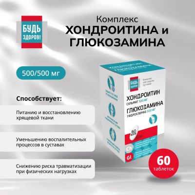 Лот: 25073203. Фото: 1. Будь Здоров Комплекс Хондроитина... Лекарства