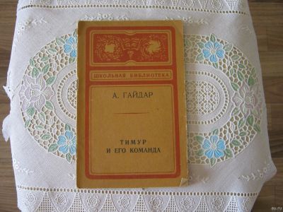 Лот: 13681182. Фото: 1. Книга А. Гайдара "Тимур и его... Художественная