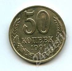 Лот: 611563. Фото: 1. (№309) 50коп.1991г.(М). Россия и СССР 1917-1991 года