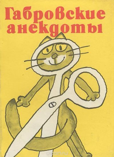 Лот: 11338697. Фото: 1. Габровские анекдоты, 1987. Другое (литература, книги)