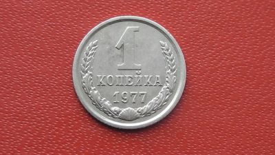 Лот: 7095436. Фото: 1. 1 копейка 1977 года. Россия и СССР 1917-1991 года