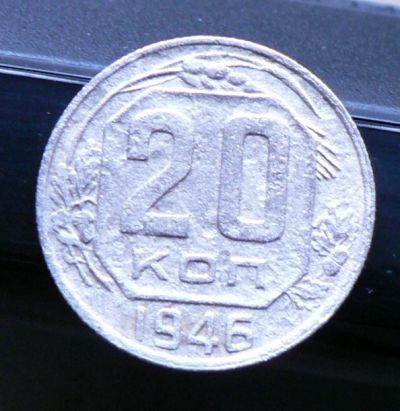 Лот: 5032242. Фото: 1. 20 копеек 1946. Россия и СССР 1917-1991 года