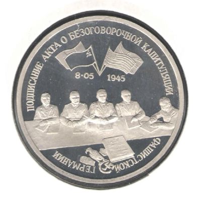 Лот: 3446811. Фото: 1. 3 рубля 1995 год. Капитуляция... Россия после 1991 года