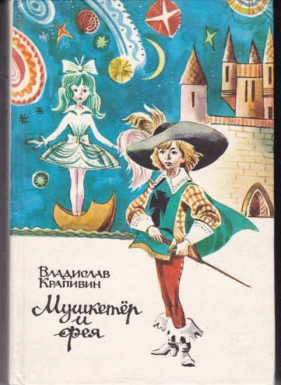 Лот: 14019316. Фото: 1. Мушкетер и фея и другие истории... Художественная для детей