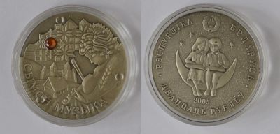 Лот: 6436635. Фото: 1. Белоруссия. 20 рублей 2005 (серебро... Страны СНГ и Балтии