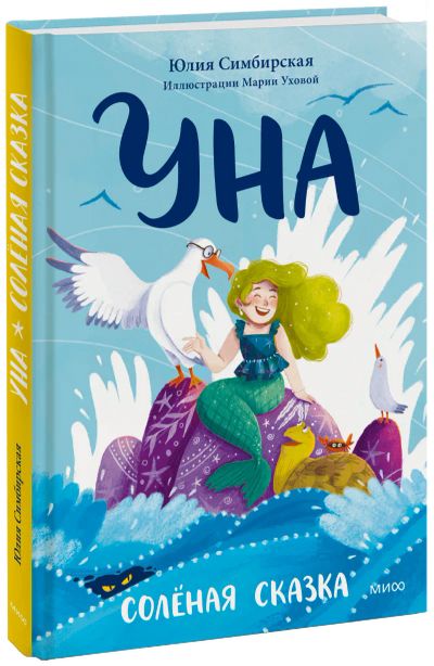 Лот: 24464478. Фото: 1. Уна. Солёная сказка. Художественная для детей
