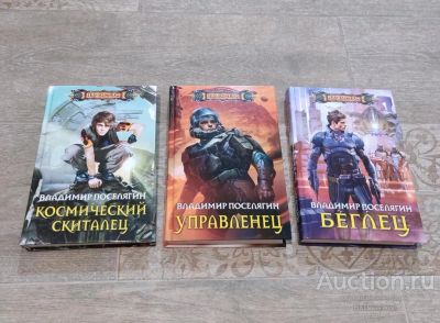 Лот: 23302904. Фото: 1. Книги Поселягин Владимир. Наши... Художественная