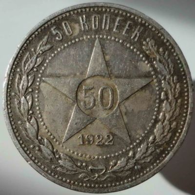 Лот: 6192607. Фото: 1. 50 копеек 1922 года ПЛ оригинал. Россия и СССР 1917-1991 года