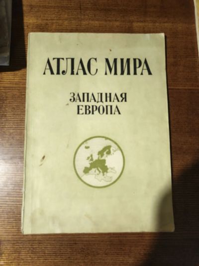 Лот: 25882157. Фото: 1. Атлас Мира Западная Европа 1983... Карты и путеводители
