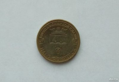 Лот: 13382623. Фото: 1. 10 рублей Наро-Фоминск. Россия после 1991 года