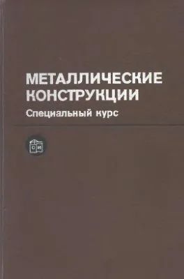 Лот: 10716623. Фото: 1. Металлические конструкции. Специальный... Для вузов