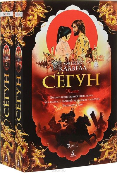 Лот: 23357010. Фото: 1. "Сегун" (комплект из 2 книг) Клавелл... Художественная