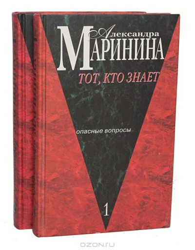 Лот: 4046315. Фото: 1. Александра Маринина - "Тот, кто... Художественная